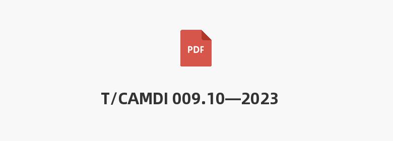 T/CAMDI 009.10—2023